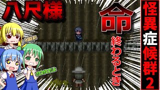 【ゆっくり実況】魅入られた瞬間に人生終了。。。八尺様【ホラーゲーム】【怪異症候群2】16