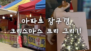 VLOG | 일상 브이로그 🎄 | 행신동 서정마을 장 구경 | 크리스마스 트리 그리기 | 위메이크 페인팅 DIY | 고양시 일상