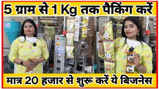 Pouch Packing Business|Pouch Packing Machine|Pouch Packing Making Machine|Sanjay Gupta Business Idea