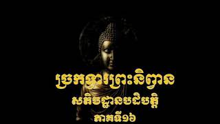 ច្រកទ្វារព្រះនិព្វាន​ សតិបដ្ឋានបដិបត្តិ​ ភាគទី១៦