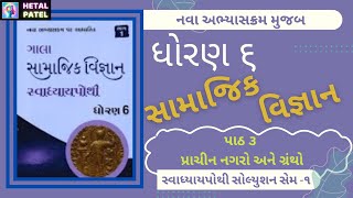 પ્રાચીન નગરો અને ગ્રંથો | path 3 | Dhoran 6 Samajik Vigyan | Swadhyay Pothi Solution