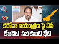 కరోనా నియంత్రణ పై ఏపీ కేబినెట్ సబ్ కమిటీ భేటీ | AP Cabinet Subcommittee To Hold Review Meeting | NTV