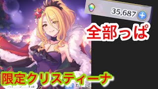 【プリコネR】限定クリスティーナ出るまで全力ガチャ【クリクリス】【クリスマス】