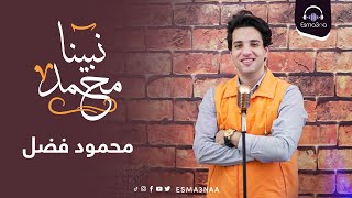 Esma3na - Mahmoud Fadl - Nabina Mohamed | نبينا محمد قال يا بلال - محمود فضل