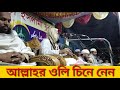 আল্লাহর ওলী চিনবেন কিভাবে জুনায়েদ বাগদাদির ঘটনা থেকেই শিকুন allam soriyotpori