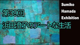 第39回浜田澄子のアートな生活　　２０２４　長野県上田市、夢の庭画廊での個展