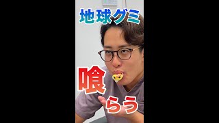 地球グミの食べ方を知らない人が食べるとこうなる #shorts