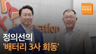 정의선, 이번엔 최태원과 '배터리 회동'…국내 자동차-배터리 동맹 완성