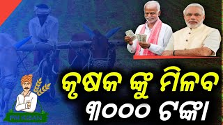 କୃଷକଙ୍କୁ ମିଳିବ 3000 ଟଙ୍କା/kisan mandhan yojana/Ho to Online kisan mandhan yojana/kisan Loan