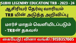 ஆசிரியர் தேர்வு வாரியம் TRB யின் அடுத்த அறிவிப்பு/மார்ச் மாதம் வெளியிடப்படும் #trblatestnewstoday