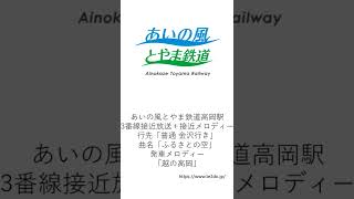 あいの風とやま鉄道線高岡駅3番線自動放送＋発車メロディー「越の高岡」