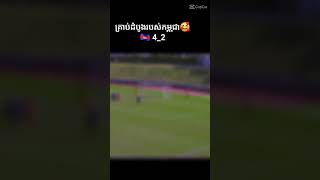 កម្ពុជា vs ហុងកុង ( 4-2)