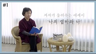 [오디오에세이] 저자가 읽어주는 『나의 엄마와 나』, #1 화원에게