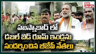 హుస్నాబాద్ లో డబల్ బెడ్ రూమ్ ఇండ్లను సందర్శించిన బీజేపీ నేతలు | Husnabad Double Bed Rooms Condition