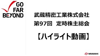 【武蔵精密工業】第97回定時株主総会ハイライト動画（2024年6月27日）