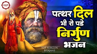 कलेजा फट जाएगा इतने भावपूर्ण है ये निर्गुण भजन | Nonstop Nirgun Bhajan | Nirgun Bhajan 2024