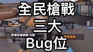 全民槍戰三大躲貓貓Bug位介紹