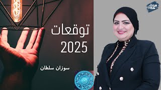 توقعات الابراج اليومية | 2025 |سوزان سلطان