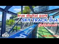 910.SKY TRACK ลู่วิ่งลอยฟ้า ให้บริการฟรี : True digital park