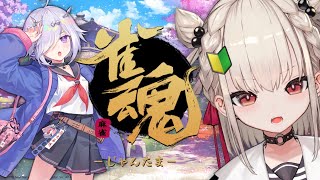 【雀魂】エンジョイ参加型麻雀！！誰でもかもーん🔰🔥 #ウタノライブ 【新人Vtuber/UniVIRTUAL】