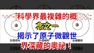 科學界最複雜的概念之一，揭示了原子微觀世界深藏的奧祕！