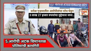 दरोडा गुन्हयातील आरोपीतांचा शोध घेवुन 3,लाख 27, हजार रुपयांचा मुद्देमाल जप्त 4,आरोपी अटक#maza #video