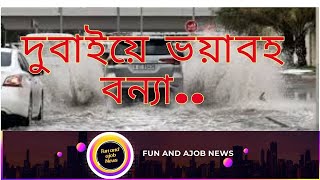 ওমান ও দুবাইয়ে ভয়াবহ বন্যা, ডুবে গেছে বিমানবন্দর | Flood | Dubai | Airport Sunk | funandajobnews