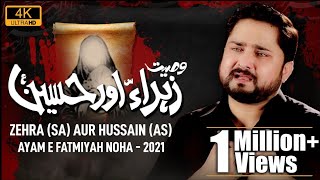 Ayyam e Fatmiyah Noha 2021 | Wasiyat - Zehra Aur Hussain |  Syed Raza Abbas Zaidi | Bibi Fatima Noha