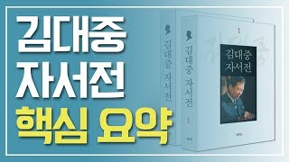 집필자에게 듣는 김대중자서전 출판 뒷이야기 요약본 [김대중대통령서거10주기]