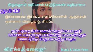 குறள் 630 | இன்னாமை இன்பம் எனக்கொளின் ஆகுந்தன் ஒன்னார் விழையுஞ் சிறப்பு