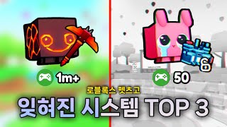 펫츠고 잊혀진 시스템 TOP3! [로블록스 Pets Go]