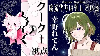 【マダミス配信/ネタバレ注意】魔法少女は死んでいる:クークー視点【幸野れてん】