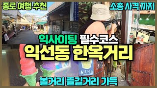 서울 종로 익선동 한옥거리 리뷰 / 다양한 볼거리 먹거리 즐길거리가 가득한 서울 최고여행코스 / 비비탄 사격도 꼭 해보세요