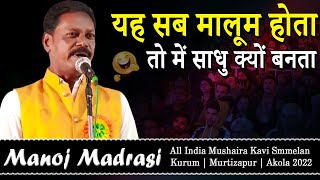 Manoj Madrasi | All India Mushaira Kavi Sammelan | Kurum | Murtizapur | Akola 2022