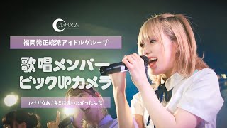 制服LIVE ❤︎ 歌唱メンピックUPカメラ__2024.10.6【mini JAICO FES@FUKUOKA】ルナリウム  / キミに逢いたかったんだ