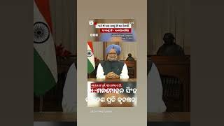 🇮🇳ପୂର୍ବ ପ୍ରଧାନମନ୍ତ୍ରୀ ମନମୋହନ ସିଂହ ଙ୍କ ଦେଶ ପ୍ରତି କୃତଜ୍ଞତା🇮🇳Ex Prime Minister Dr Manmohan Singh owed.