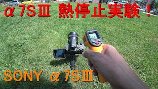 10月生まれのα7SⅢ、夏を初体験、熱停止するのか？ / SONY α7SⅢ