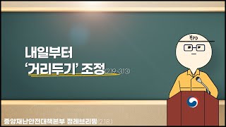 [복피디 브리핑] 내일부터 ‘거리두기’ 조정(2.19~3.13)