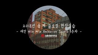 2018학년도 동계 단기 글로벌 🌍 현장학습 - 대만 타이베이시(1주차)