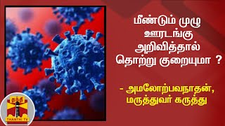 மீண்டும் முழு ஊரடங்கு அறிவித்தால் தொற்று குறையுமா ? - அமலோற்பவநாதன், மருத்துவர் கருத்து