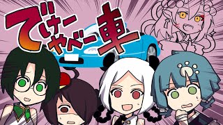 【鬼姫ノ卓：第４４回】でけーやべー車【新クトゥルフ神話TRPG】