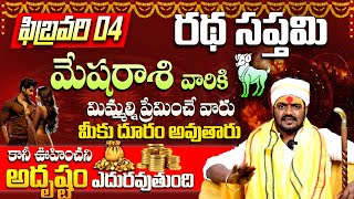 మేషరాశి వారికి ఊహించని అదృష్టం | MESHA Rasi Phalalu February 2025 Telugu | February Rashi Phalithalu