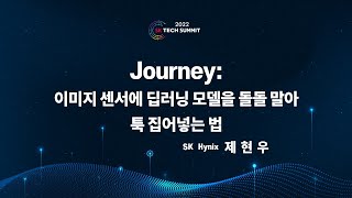 [SK TECH SUMMIT 2022] Journey: 이미지 센서에 딥러닝 모델을 돌돌 말아 툭 집어넣는 법