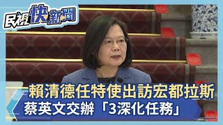 快新聞／賴清德任特使出訪宏都拉斯　蔡英文交辦「3深化任務」－民視新聞