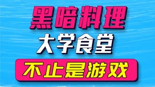 在中国的大学食堂菜面前，日本的黑暗料理只能算是弟中弟中弟。