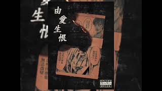 記憶的最深處 - 劉安博LIL EMPER (Official Audio)