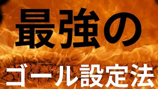 【これが分かればうまくいく】ゴール設定で多くの人が間違えていること！【苫米地式コーチング】