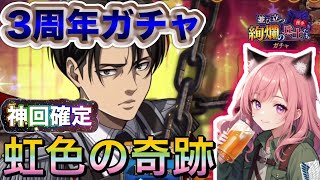 【ブレオダ神回】3周年虹色背景ガチャ！奇跡が起きた！【進撃の巨人BraveOrder】