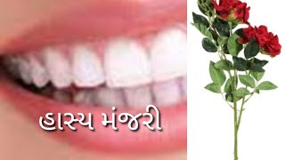 હાસ્ય મંજરી/ગુજરાતી વેજ ફેમિલી જોક્સ