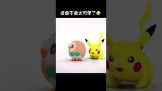 這會不會太可愛了🤣 #寶可夢 #皮卡丘 #木木梟 #switch #pokemon